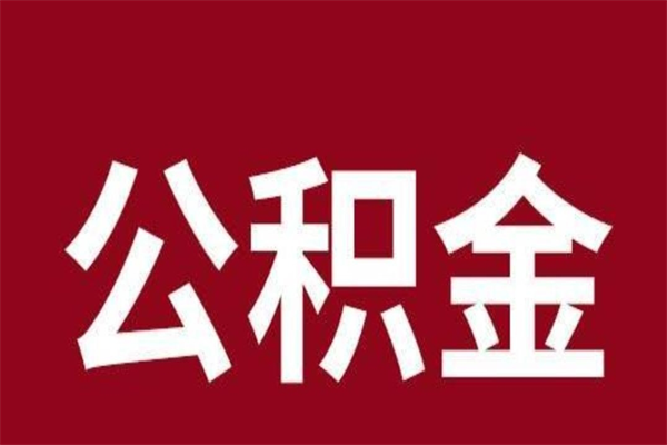 楚雄厂里辞职了公积金怎么取（工厂辞职了交的公积金怎么取）