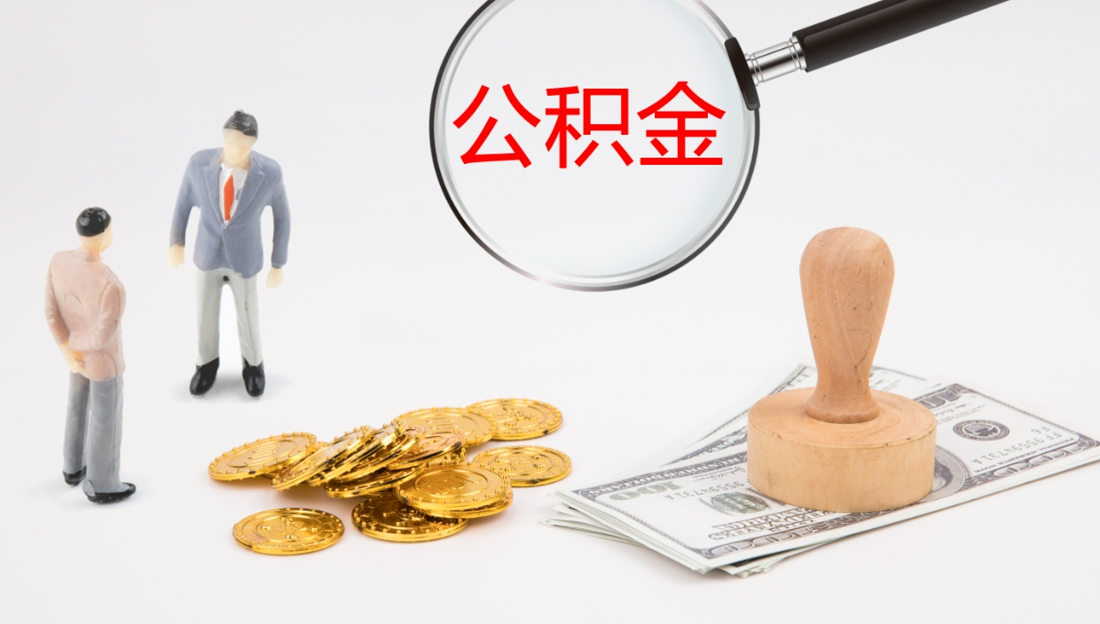 楚雄离开取出公积金（离开城市公积金提取）