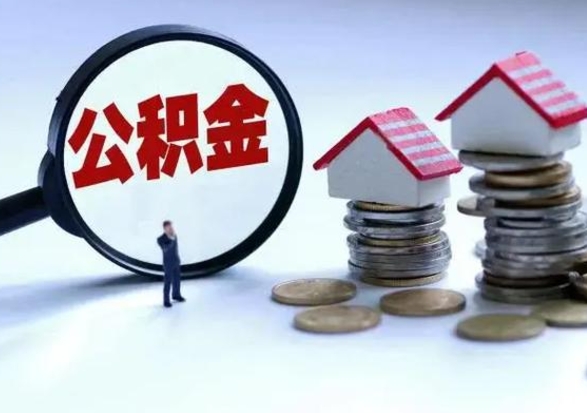 楚雄辞职公积金取费用是多少（辞职取住房公积金手续）