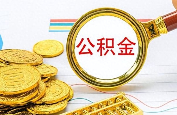 楚雄公积金帮取办法（公积金怎么去取）